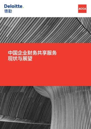 德勤中国企业财务共享服务现状与展望