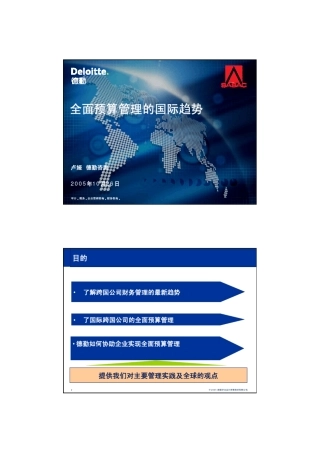 德勤全面预算管理