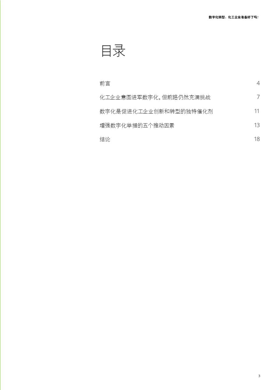 德勤数字化转型：化工企业准备好了吗？24页_第3页