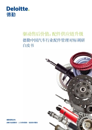 德勤汽车配件管理对标