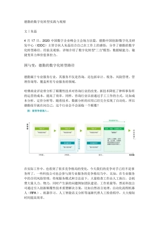 德勤的数字化转型实践与观察