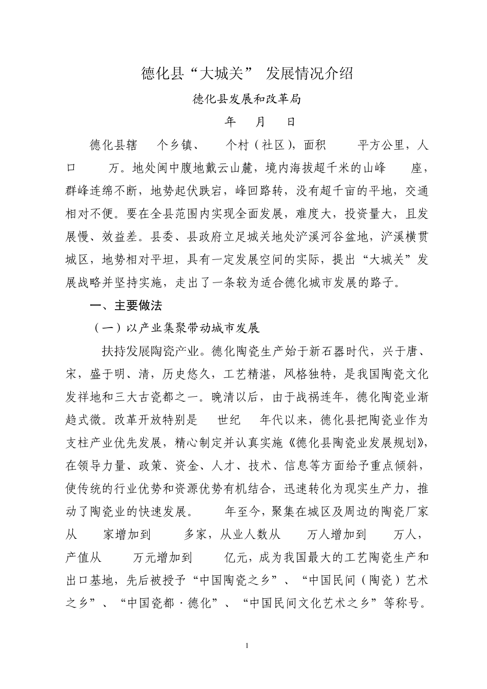 德化县发展“大城关”情况介绍_第1页