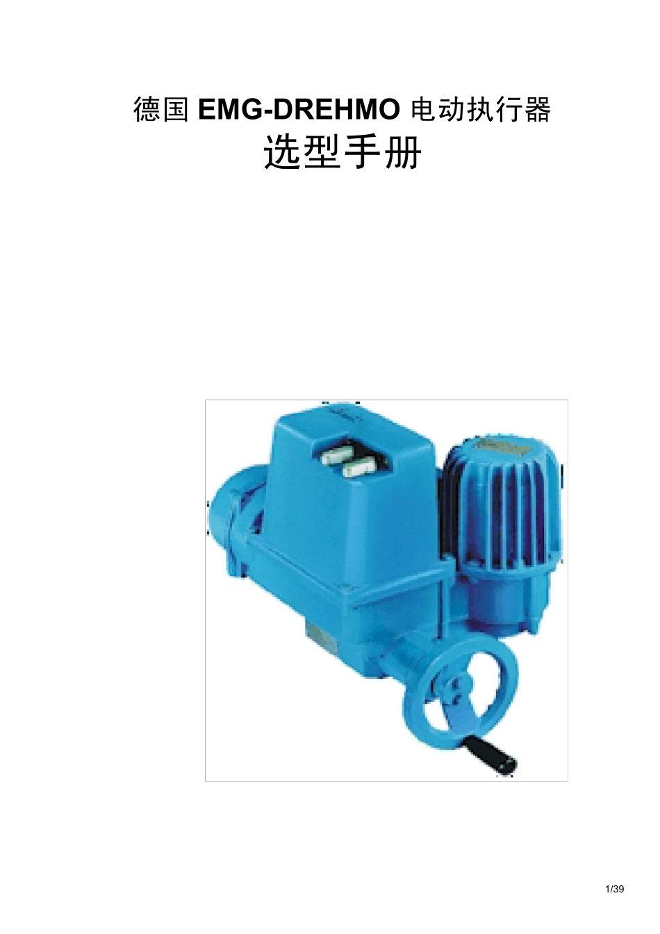 德国EMG电动执行机构选型手册_第1页