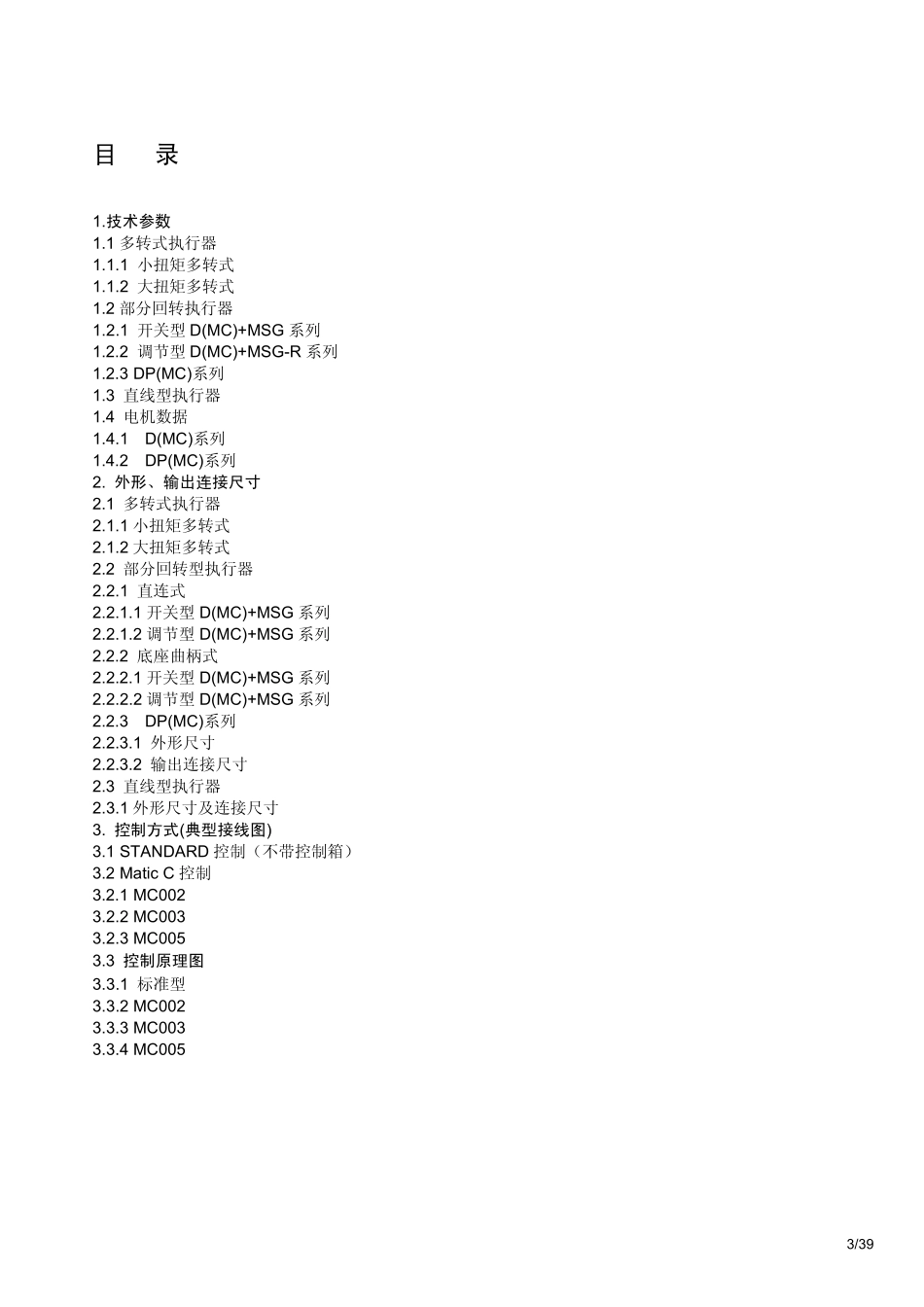德国EMG电动执行机构选型手册_第3页