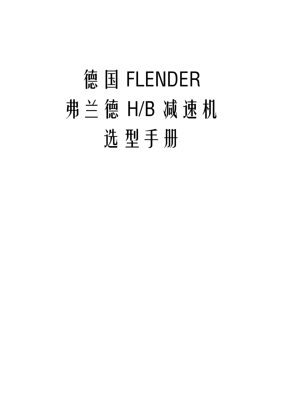 德国FLENDER减速机选型样本(HB)_第1页