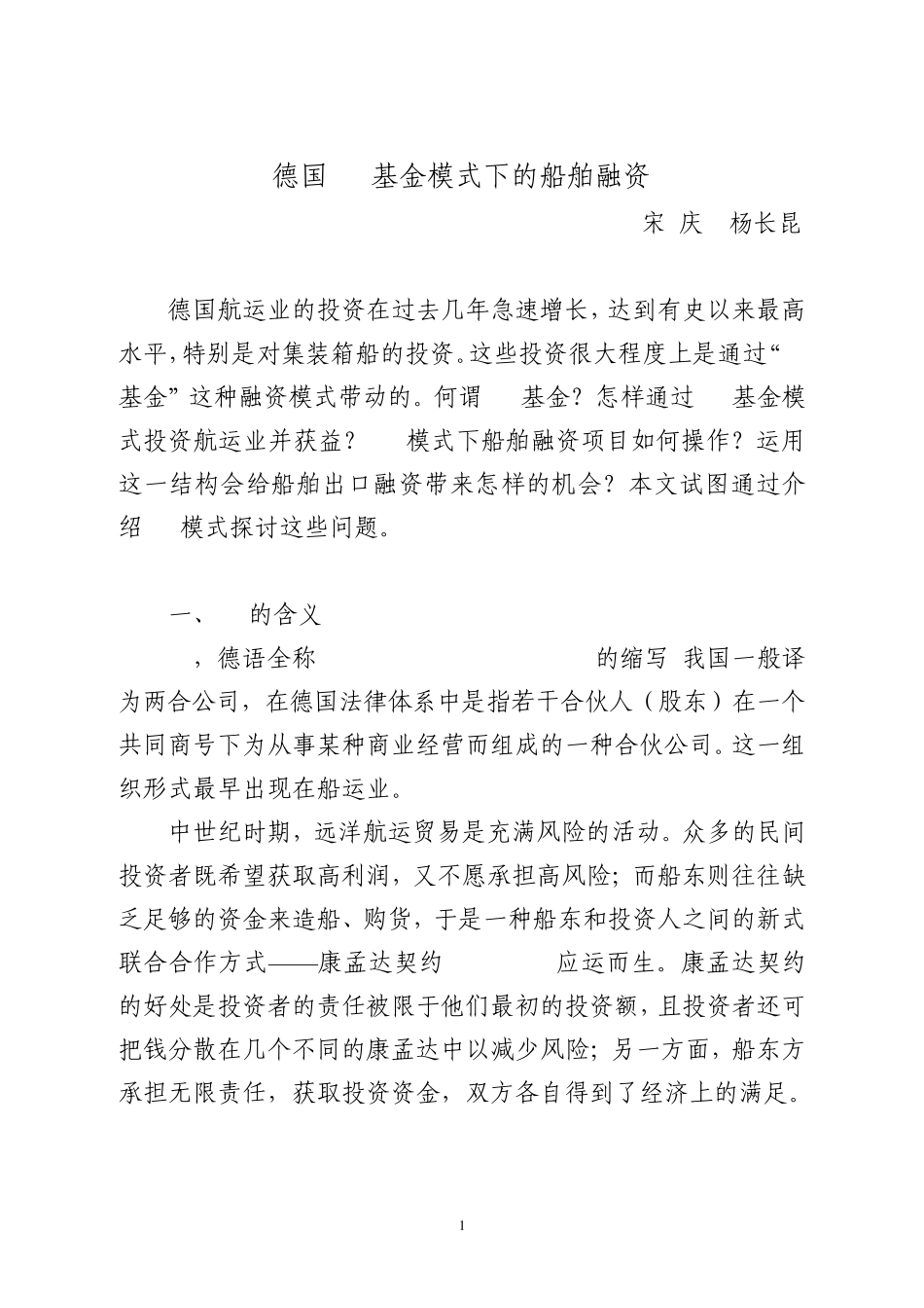德国KG基金模式下的船舶融资_第1页