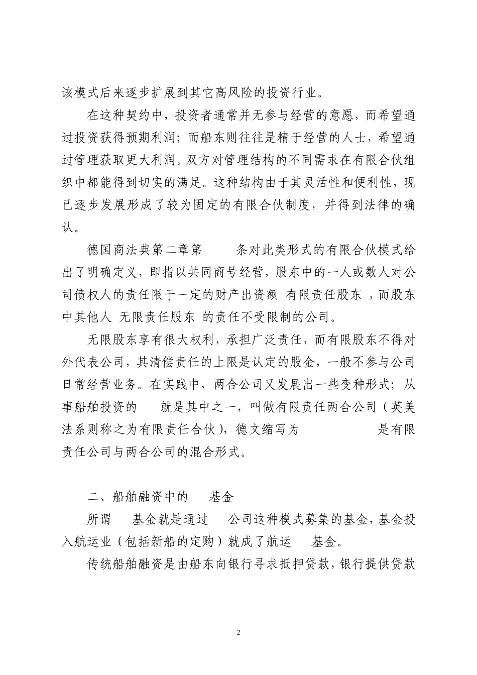 德国KG基金模式下的船舶融资_第2页