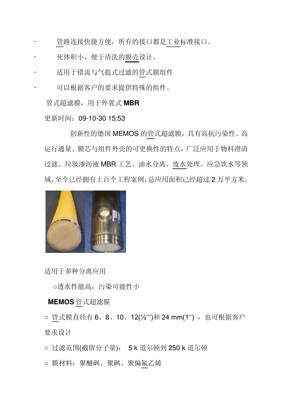 德国MEMOS的管式超滤膜_第3页