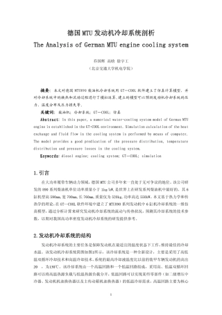 德国MTU发动机冷却系统剖析