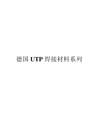 德国UTP焊接材料系列