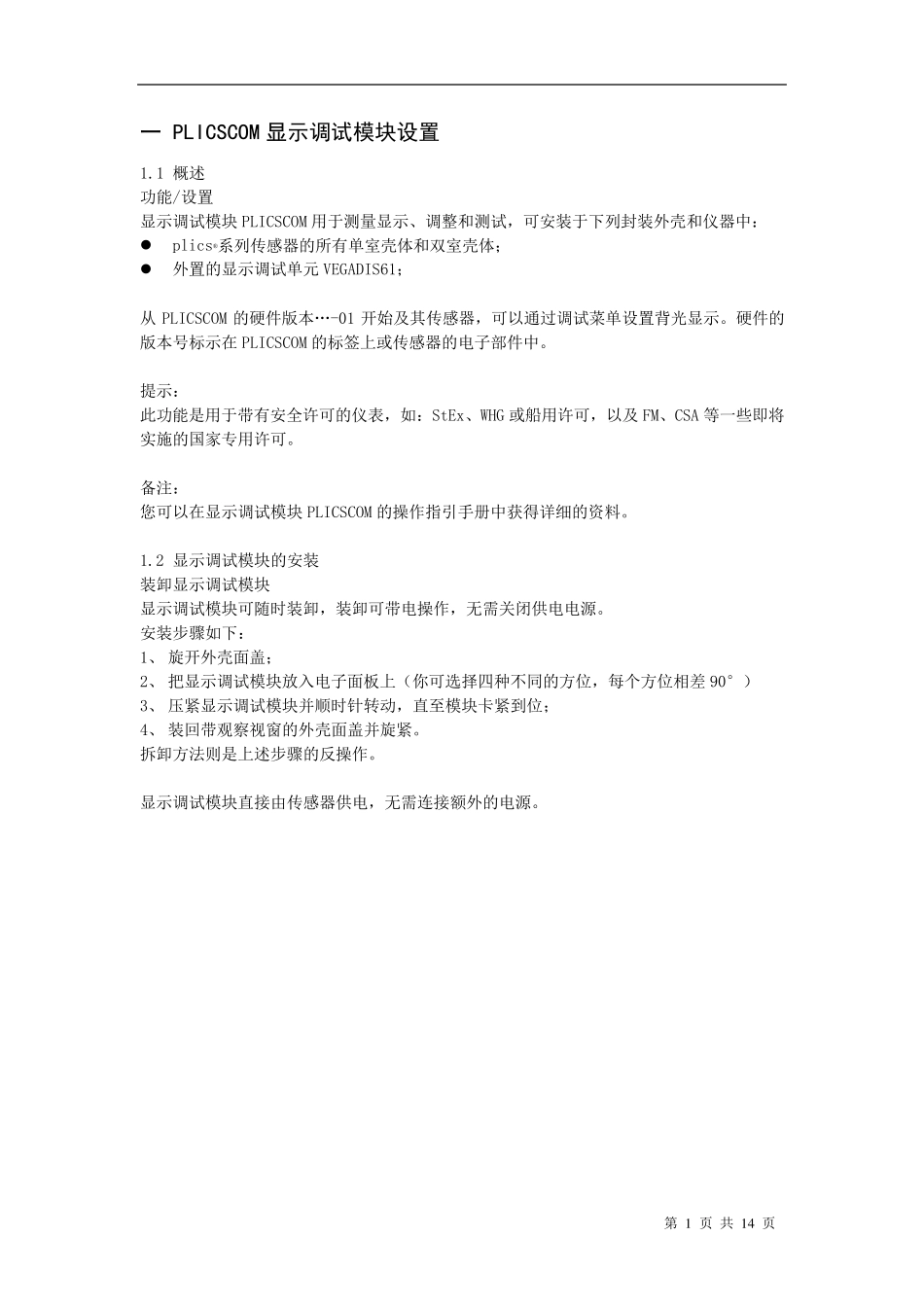 德国VEGA物位计显示调整模块中文使用说明_第1页