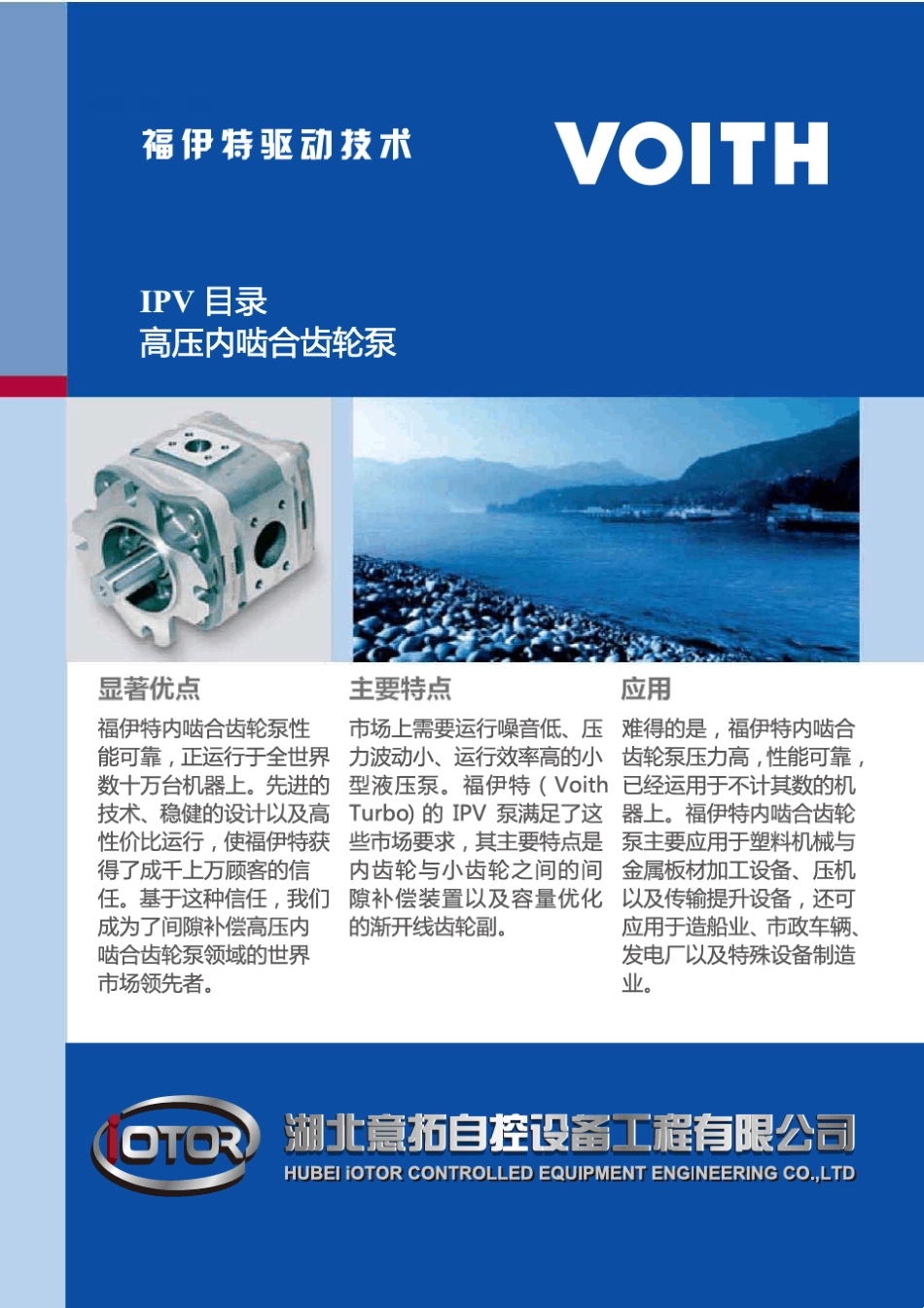 德国VOITH福伊特齿轮泵IPV系列_第1页