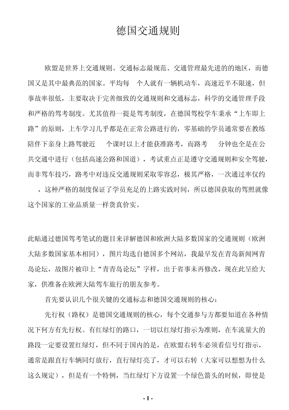 德国交通规则和常见交通标志图文详解欧洲大陆驾车旅行参考_第1页