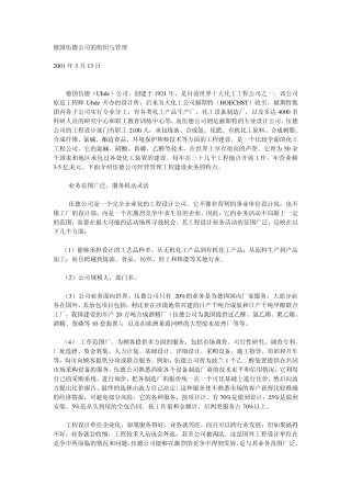 德国伍德公司的组织与管理