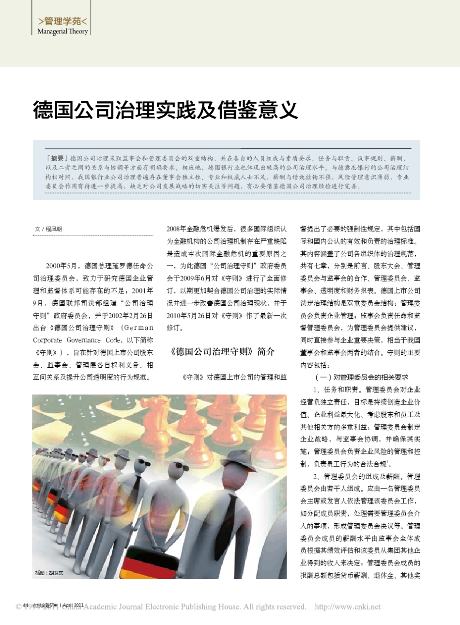 德国公司治理实践及借鉴意义_第1页