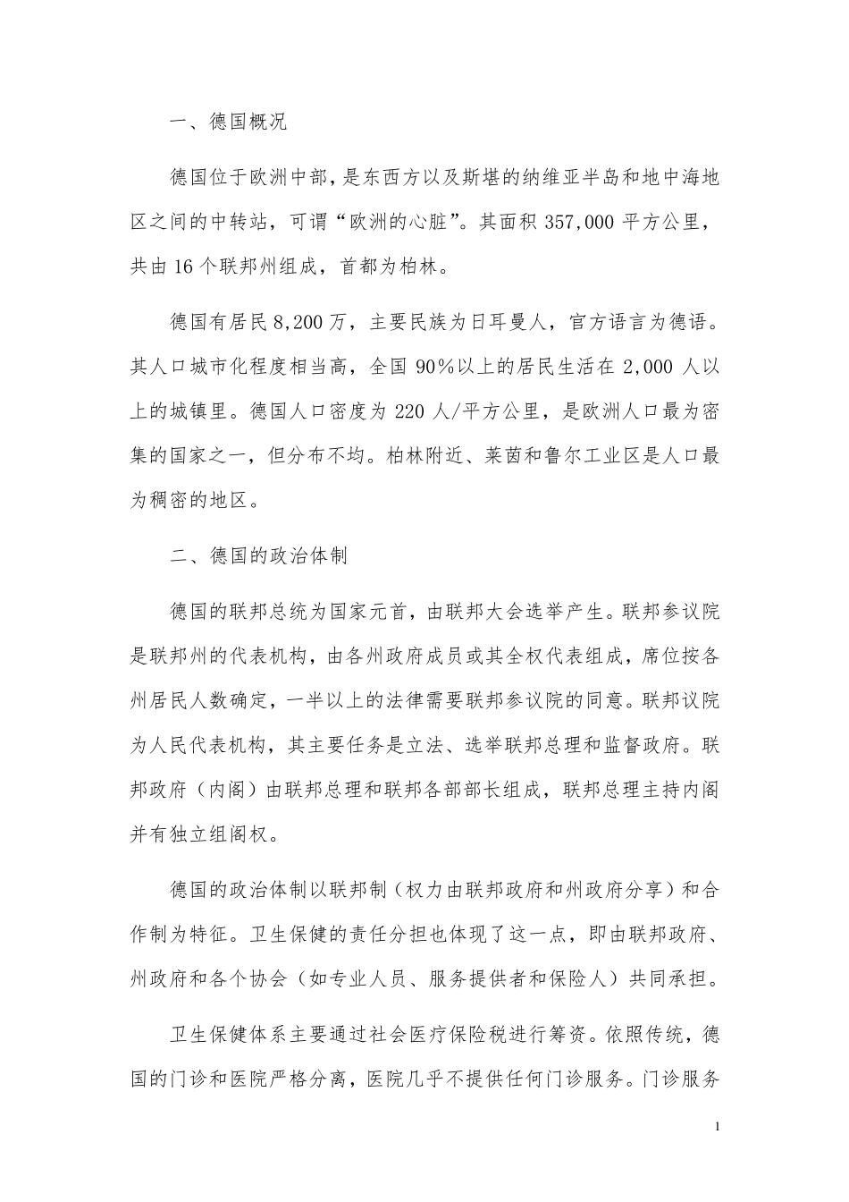 德国医疗卫生体制概述_第2页