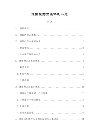 德国医疗卫生体制概述