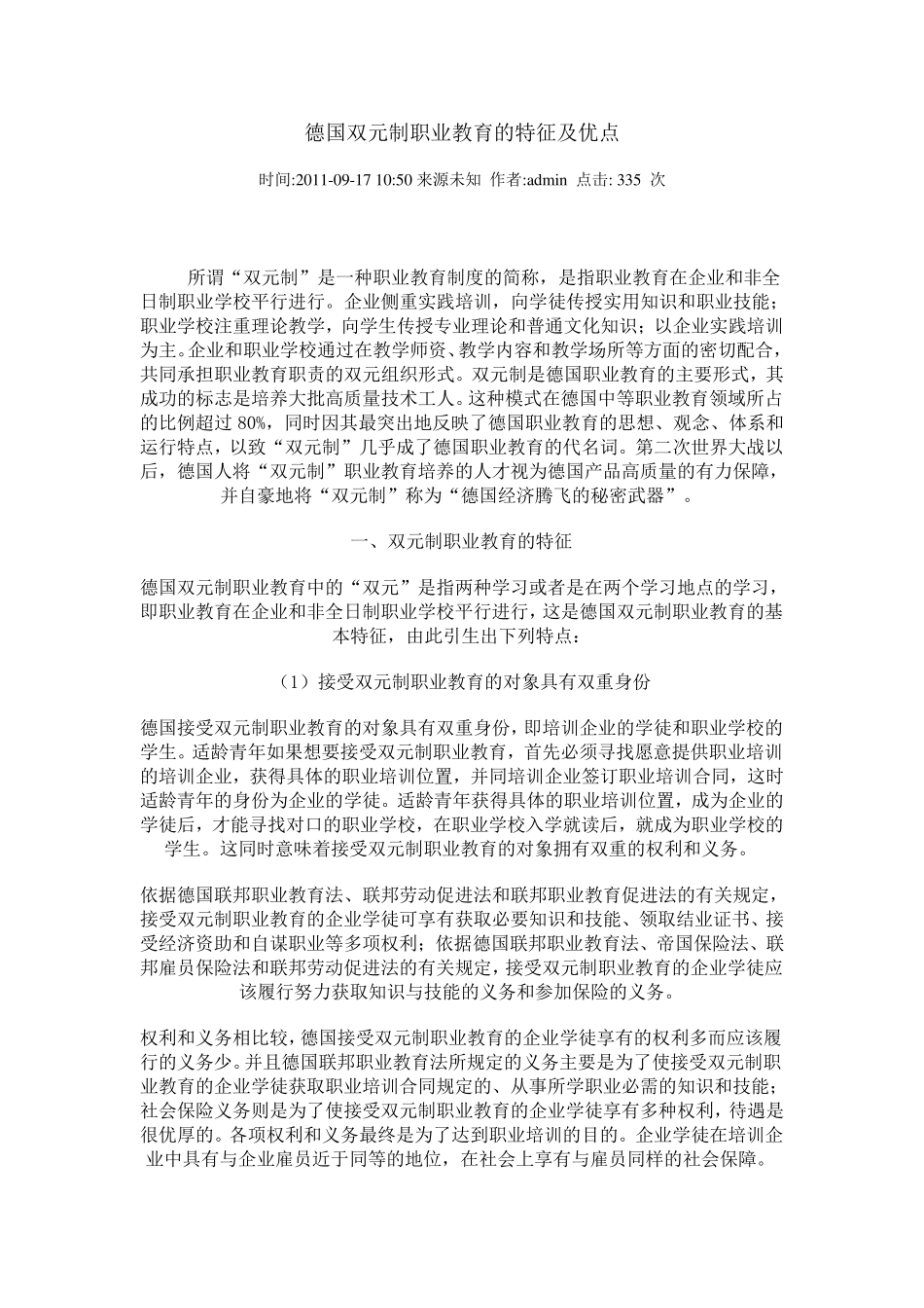 德国双元制职业教育的特征及优点_第1页