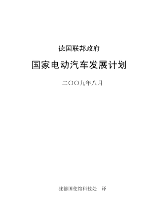 德国国家电动汽车发展计划(090831)