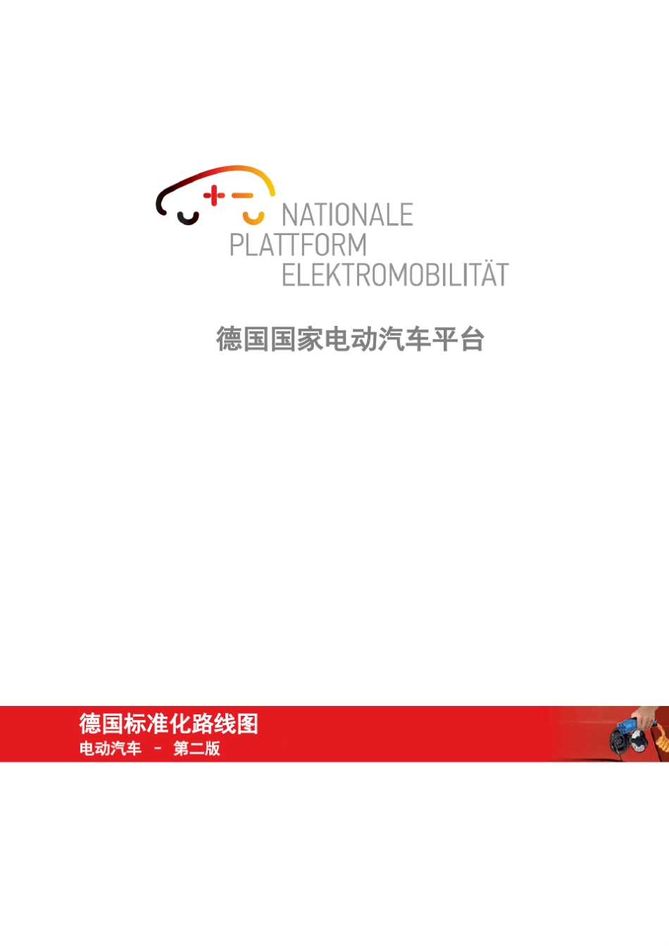 德国国家电动汽车平台_第1页