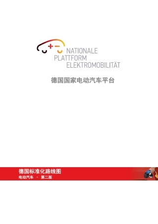 德国国家电动汽车平台