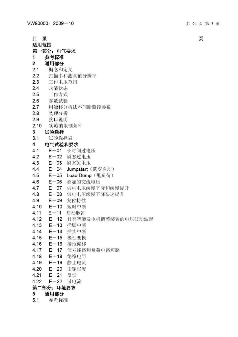 德国大众3.5吨以下汽车电气和电子部件试验标准_第3页