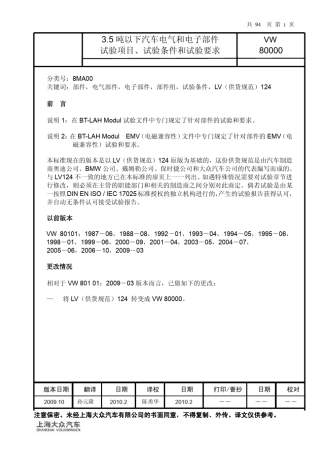 德国大众3.5吨以下汽车电气和电子部件试验标准
