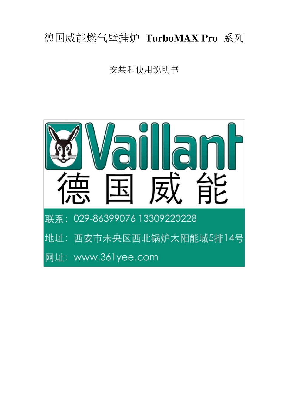 德国威能壁挂炉turboMAXpro系列安装和使用说明书_第1页