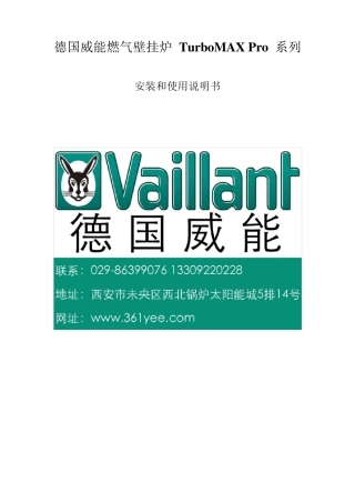 德国威能壁挂炉turboMAXpro系列安装和使用说明书