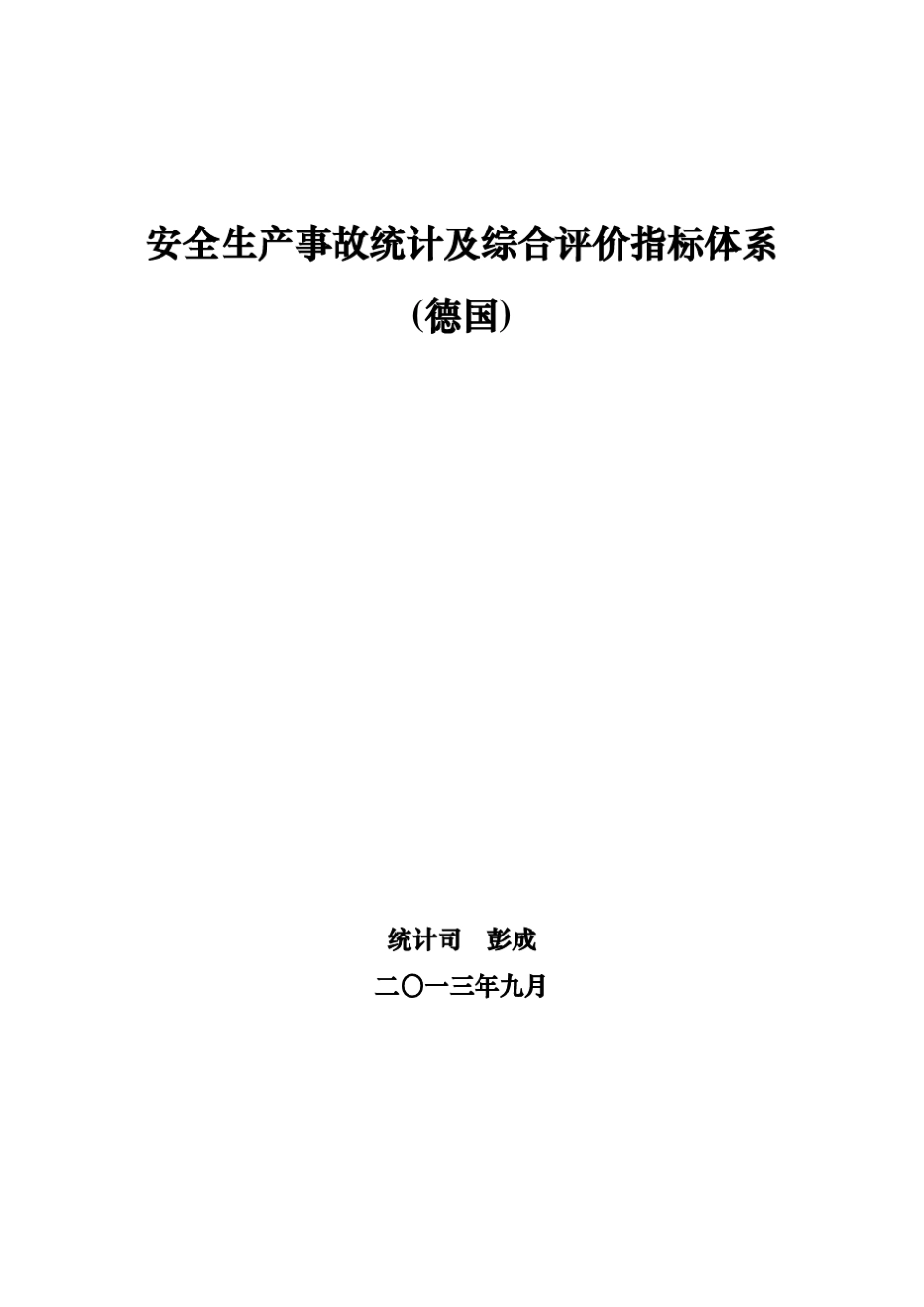 德国安全生产事故统计及综合指标评价体系(2013)_第1页