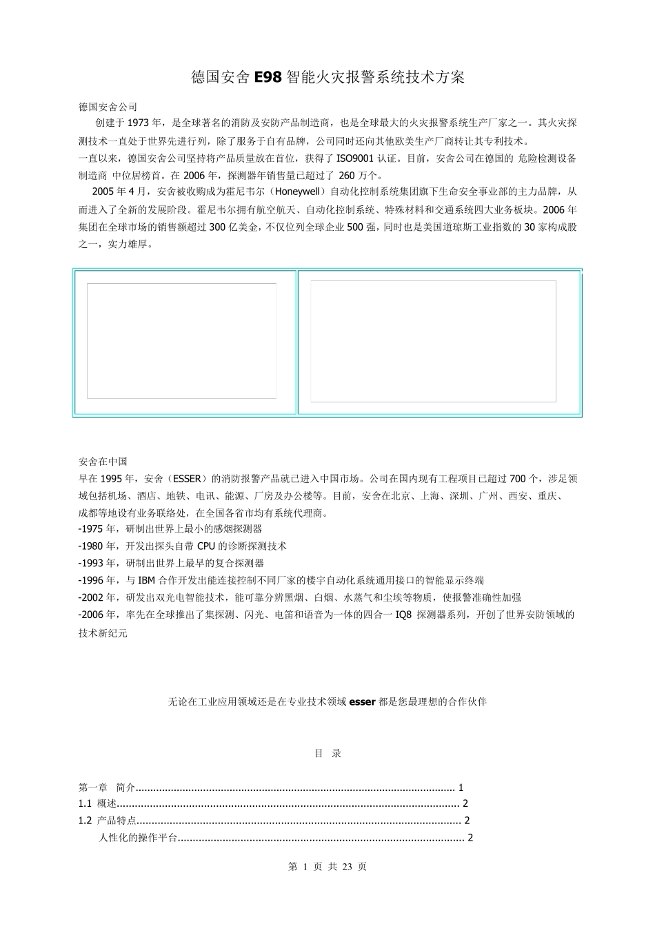 德国安舍E98智能火灾报警系统技术方案_第1页