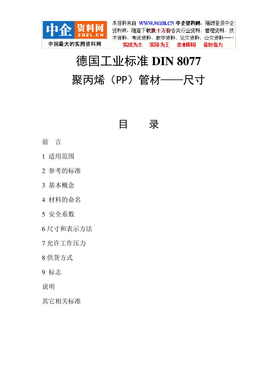 德国工业标准DIN8077聚丙烯(PP)管材尺寸赵彦波_第1页