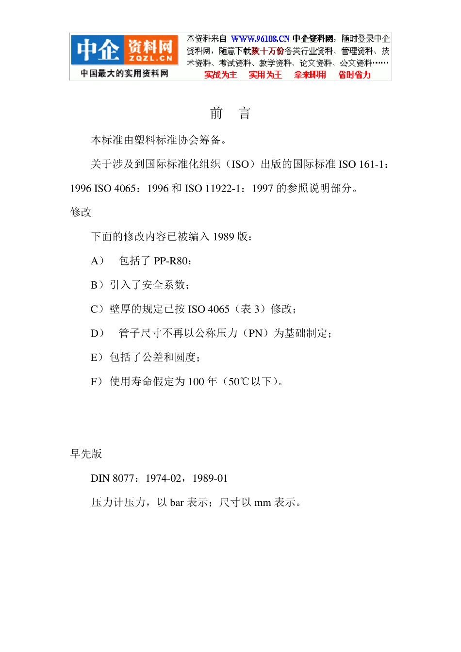 德国工业标准DIN8077聚丙烯(PP)管材尺寸赵彦波_第2页