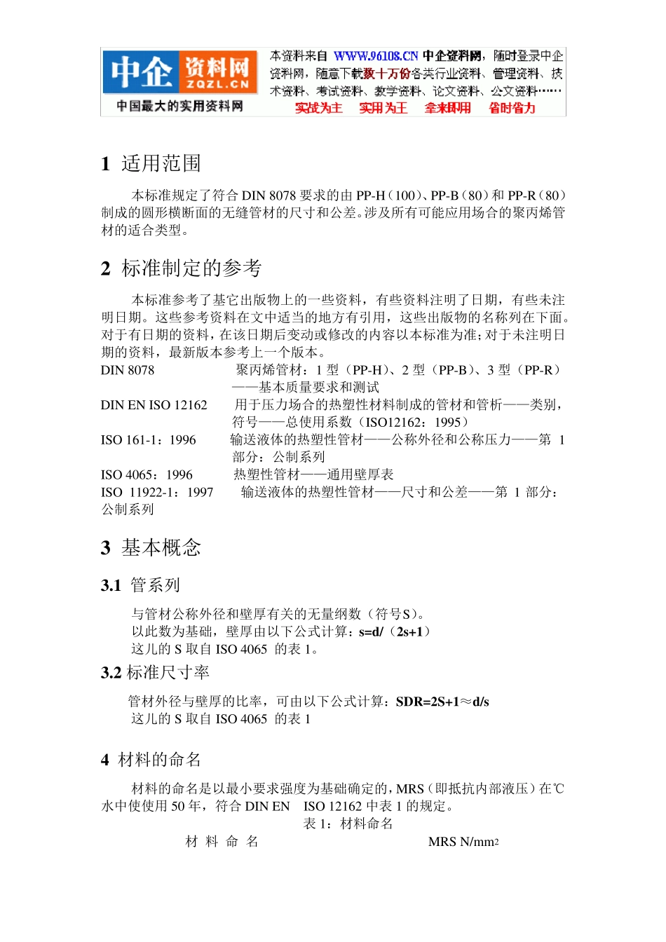 德国工业标准DIN8077聚丙烯(PP)管材尺寸赵彦波_第3页