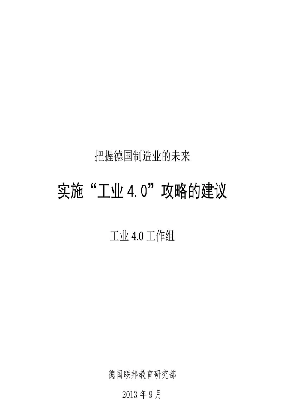 德国工业4.0实施建议_第1页