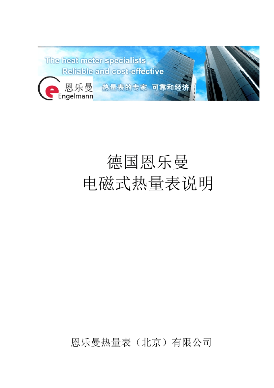 德国恩乐曼电磁式热量表简介_第1页