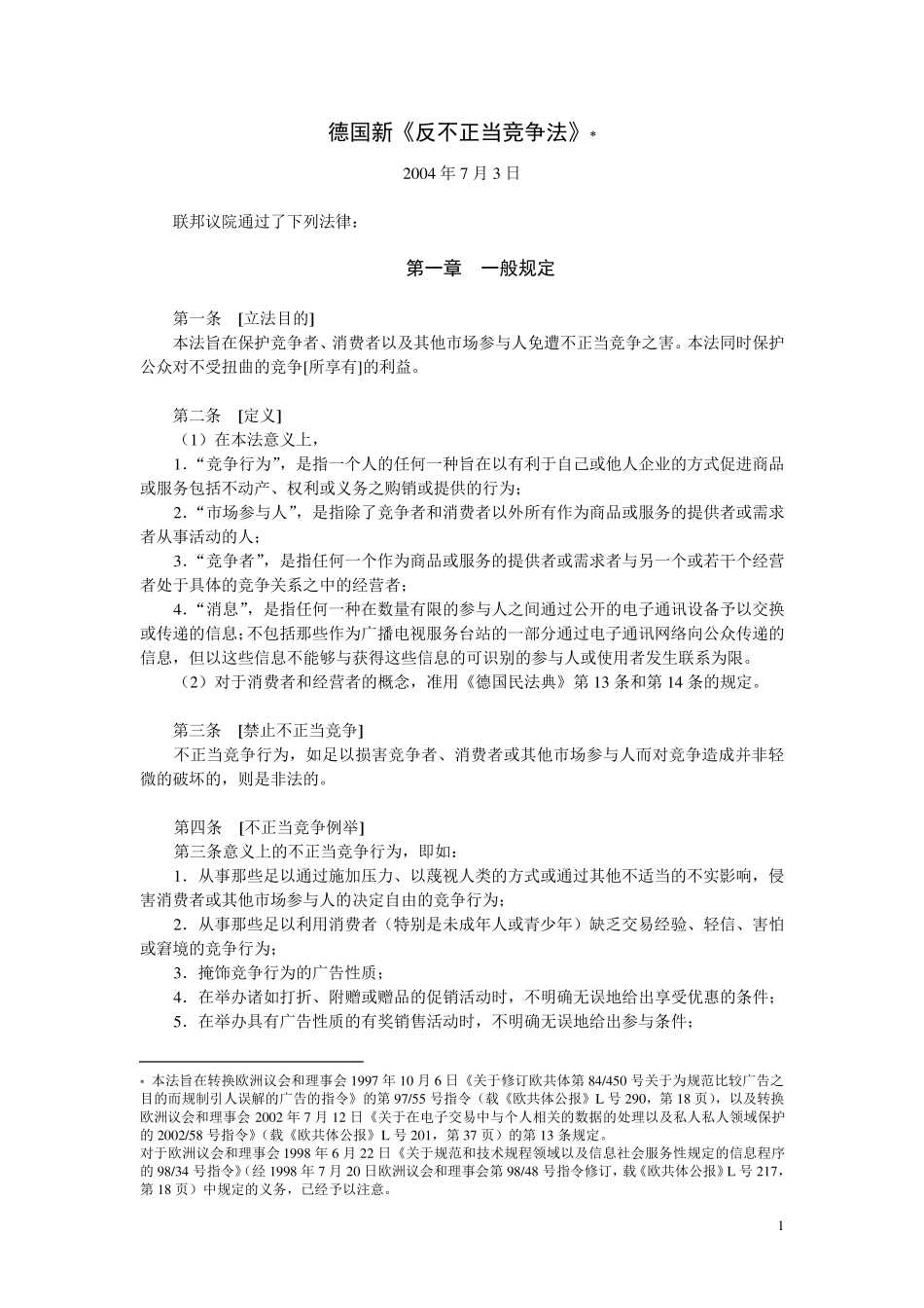 德国新《反不正当竞争法》_第1页