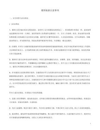 德国旅游注意事项