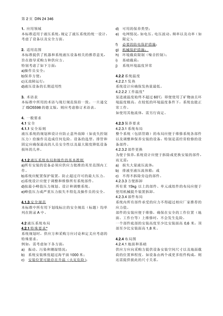 德国标准17DIN243461984液压系统.液压设备设计原则_第2页