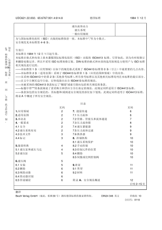 德国标准17DIN243461984液压系统.液压设备设计原则