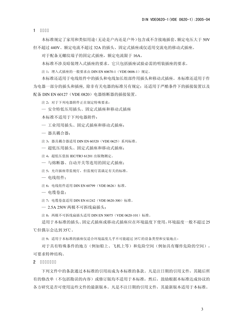 德国标准(062012005版本)_第3页