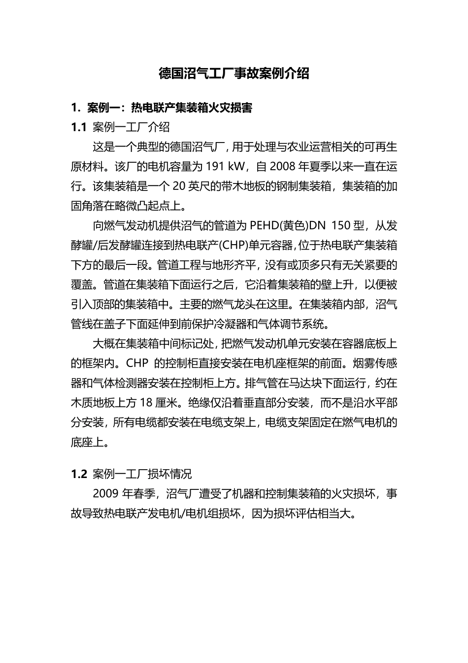 德国沼气工厂事故案例介绍_第1页