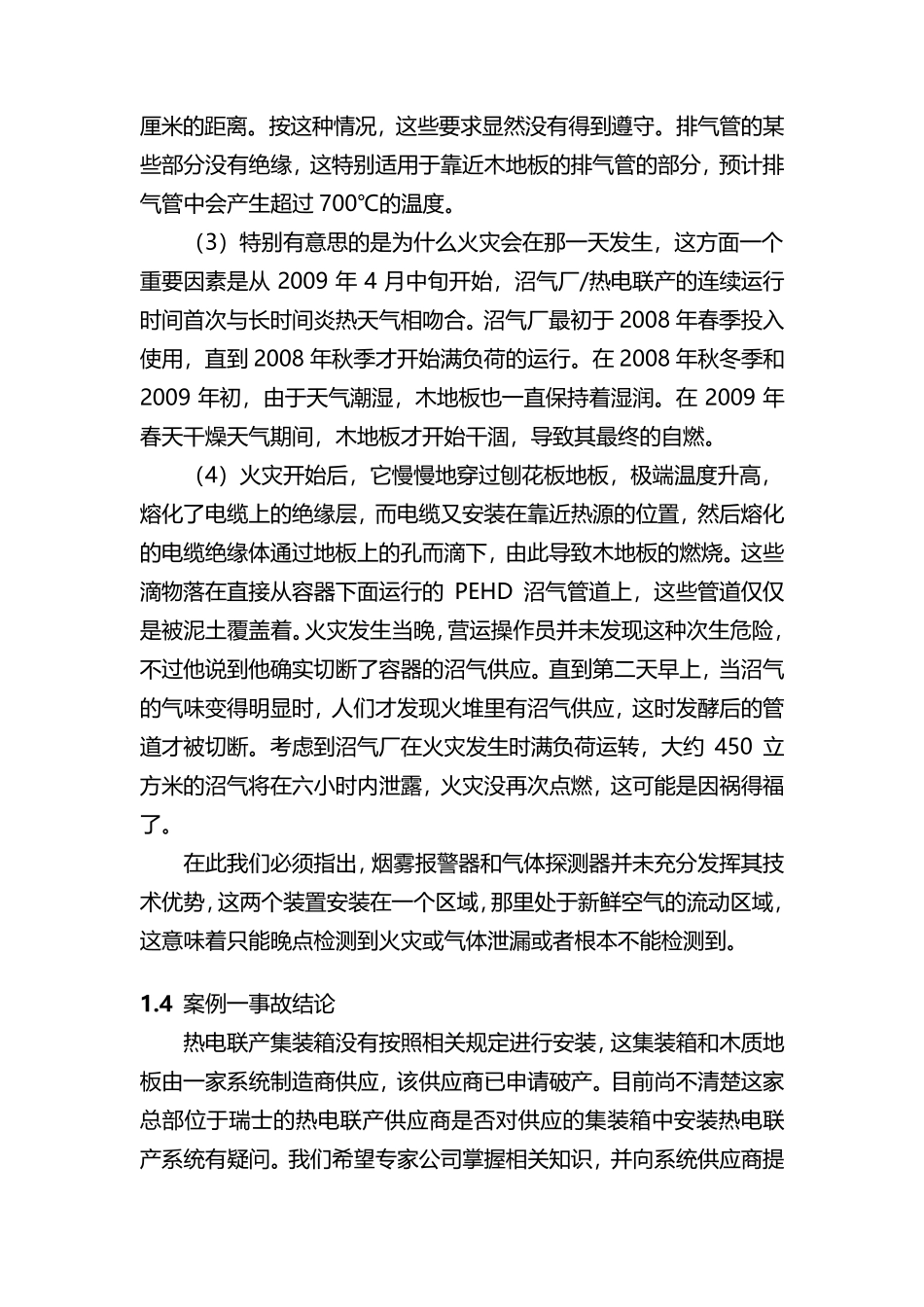 德国沼气工厂事故案例介绍_第3页