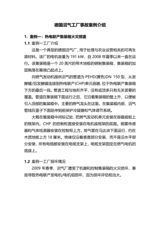 德国沼气工厂事故案例介绍