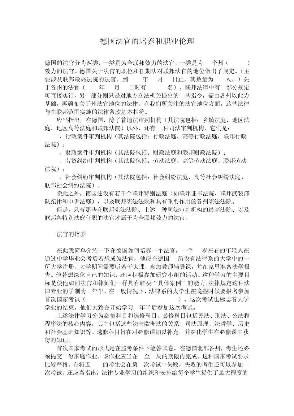 德国法官的培养和职业伦理_第1页