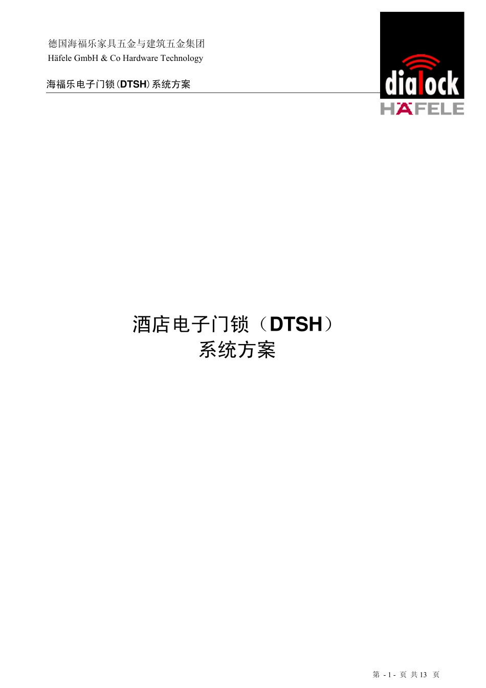 德国海福乐电子锁配置方案_第1页