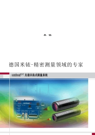 德国米铱光谱共焦传感器样册