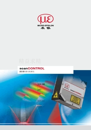 德国米铱线激光轮廓扫描传感器样册