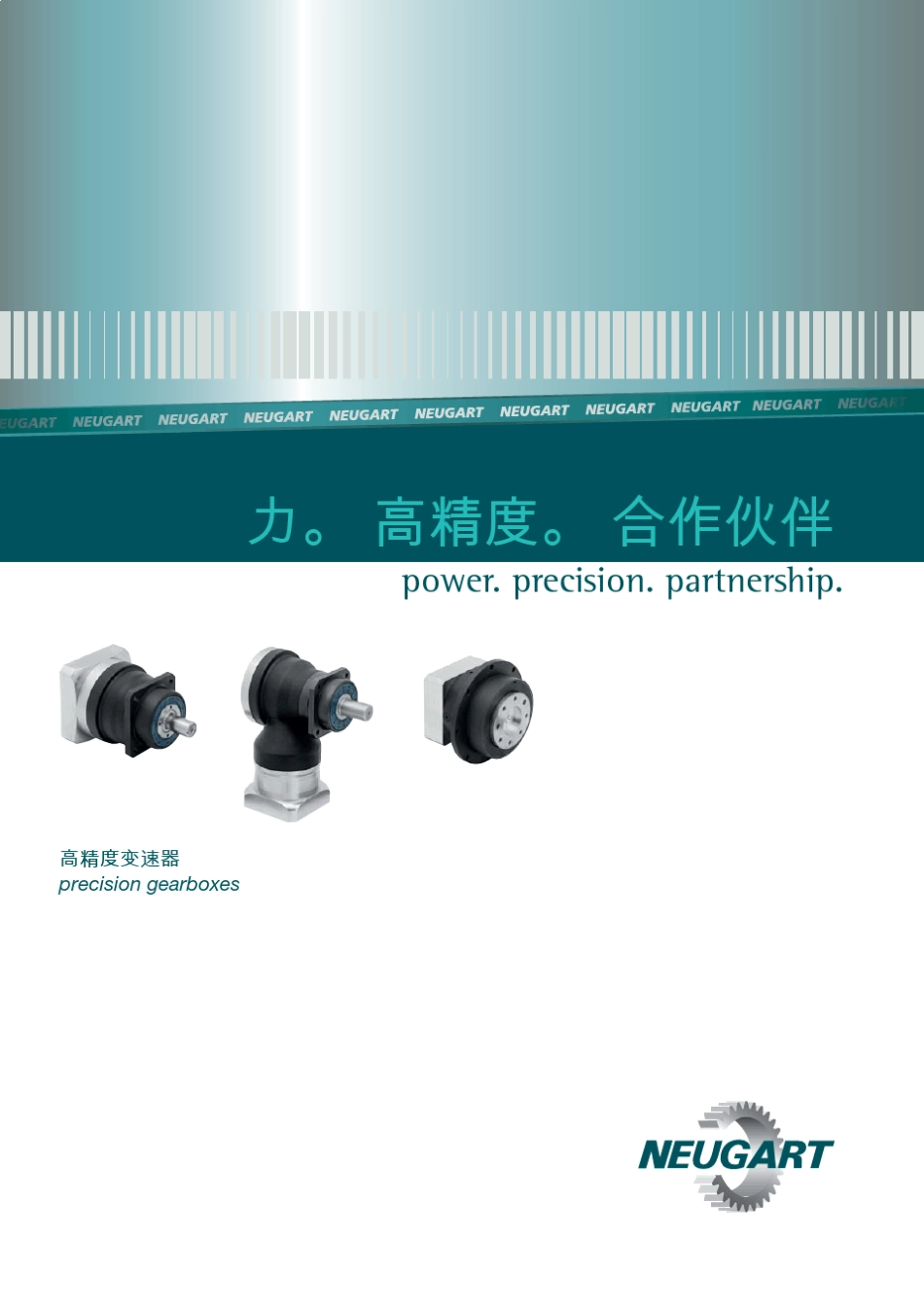 德国纽卡特Neugart2012最新减速机选型样本_第1页