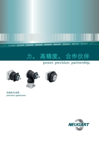 德国纽卡特Neugart2012最新减速机选型样本